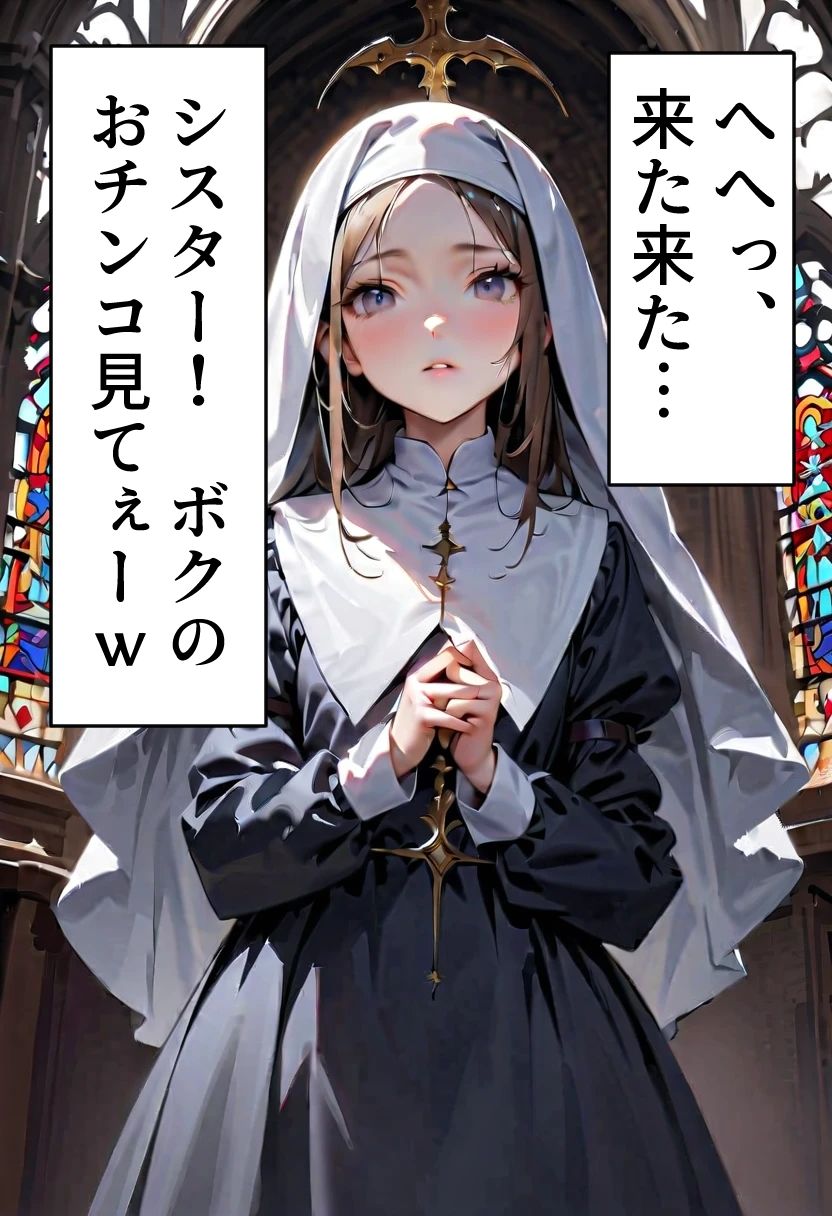 足刈がイク！  シスター編 - サンプル画像 2