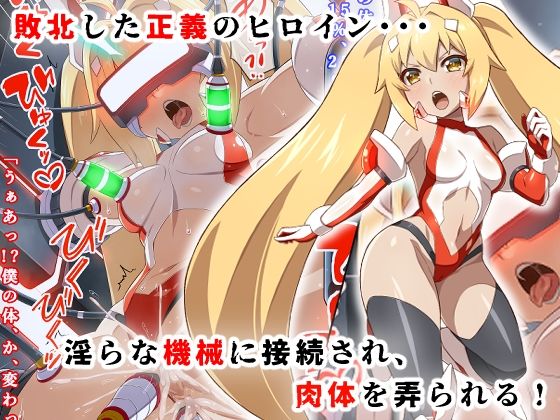 変身ヒロイン敗北調教連鎖悪堕ち！_双光戦姫エクストラツイン - サンプル画像 1