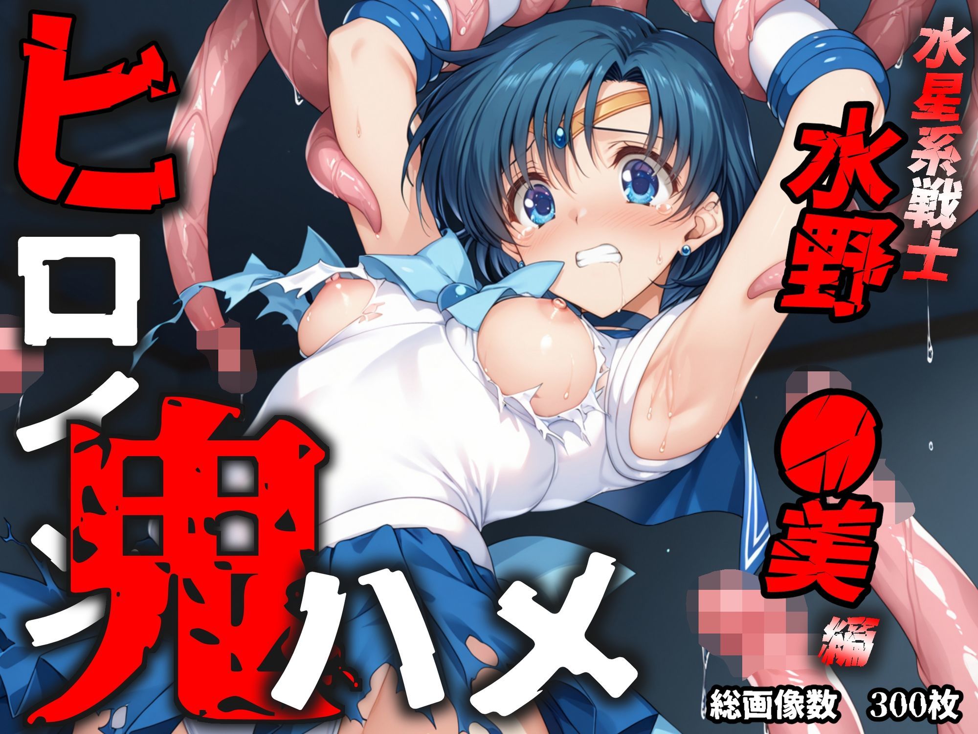 ヒロイン鬼ハメ「水野  ●美」編 - サンプル画像 10