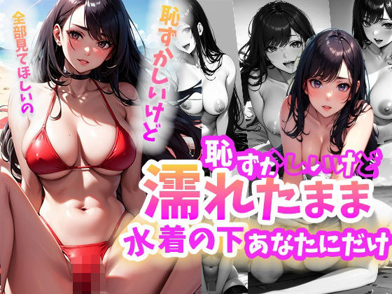 恥ずかしいけど濡れたまま水着の下あなただけ