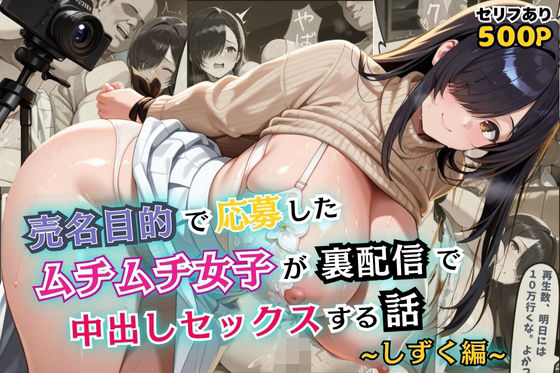 売名目的で応募したムチムチ女子が裏配信で中出しセックスする話【セリフ付き】