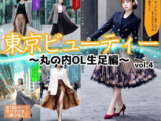 東京ビューティー〜丸の内OL生足編〜 vol.4