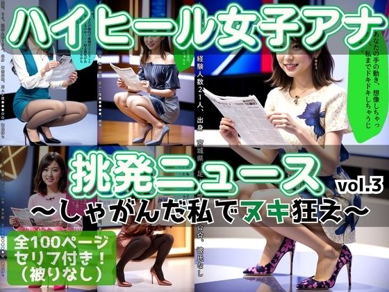 ハイヒール女子アナの挑発ニュース 〜しゃがんだ私でヌキ狂え〜 vol.3