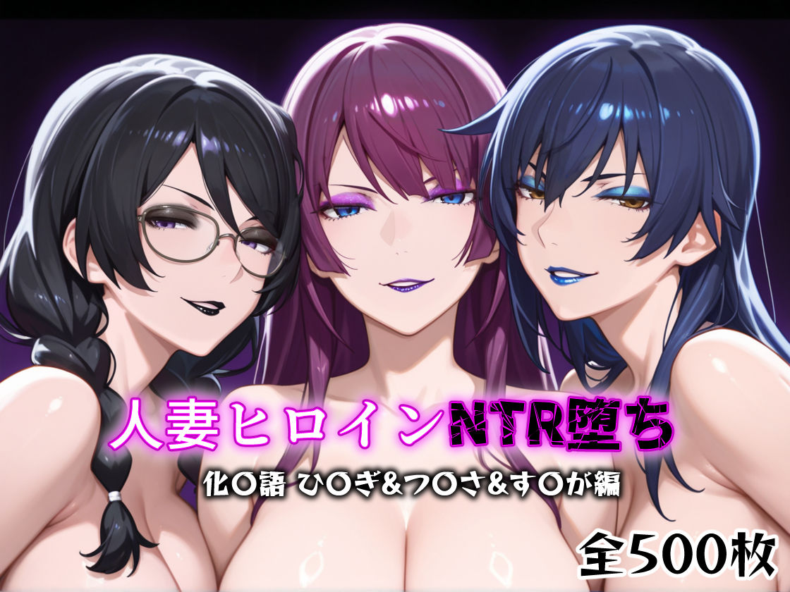 人妻ヒロインNTR堕ち -化〇語 ひ〇ぎ/つ〇さ/す〇が編- - サンプル画像 1