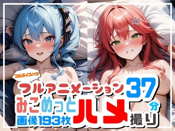 【フルアニメーション】み◯めっとハメ撮り流出！？【フルボイス】 - サンプル画像 1