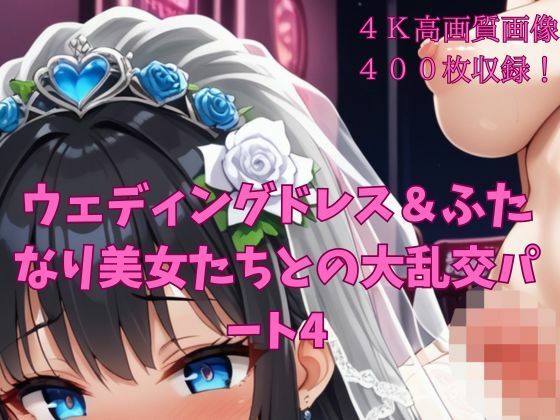 ウェディングドレス＆ふたなり美女たちとの大乱交パート4