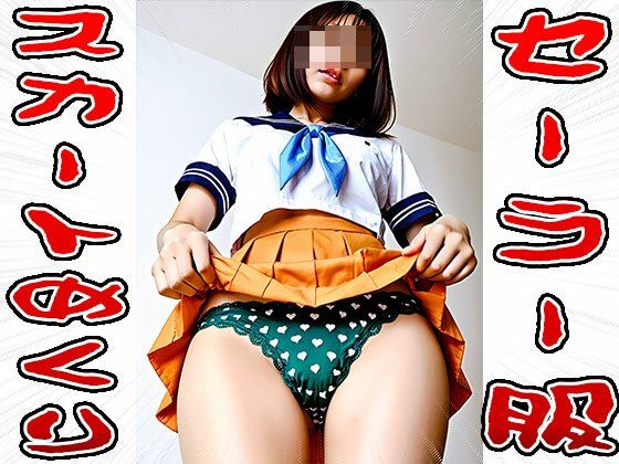 【スカートめくり】セーラー服 - サンプル画像 1