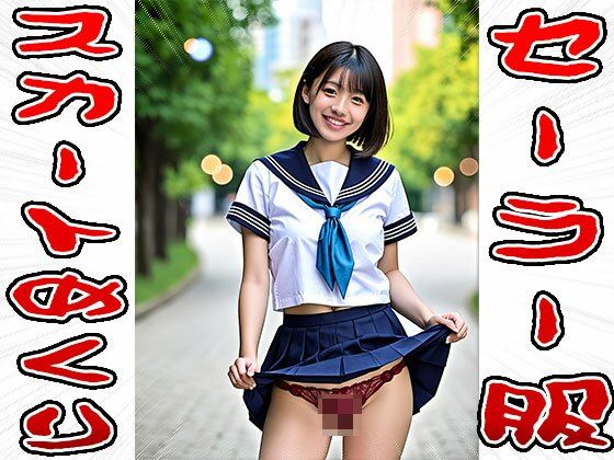 【スカートめくり】セーラー服 - サンプル画像 4