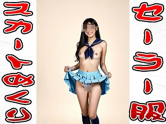 【スカートめくり】セーラー服 - サンプル画像 5