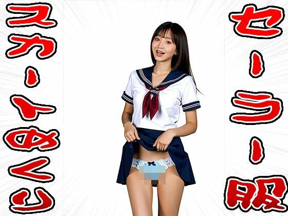 【スカートめくり】セーラー服 - サンプル画像 6