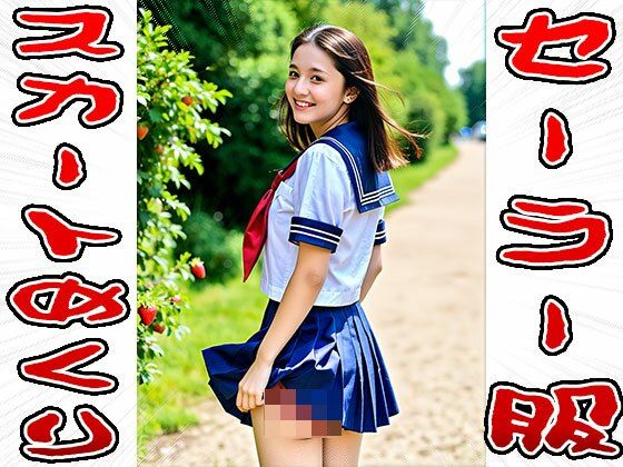 【スカートめくり】セーラー服 - サンプル画像 7
