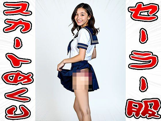 【スカートめくり】セーラー服 - サンプル画像 8
