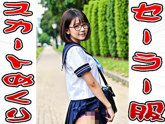 【スカートめくり】セーラー服 - サンプル画像 10