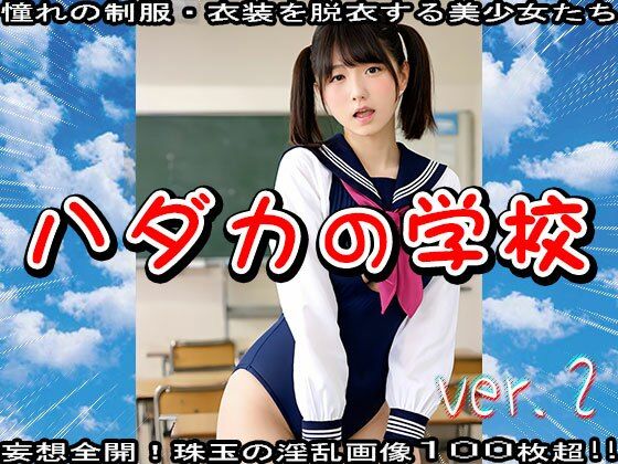 ハダカの学校〜美少女と性教育 2 - サンプル画像 3