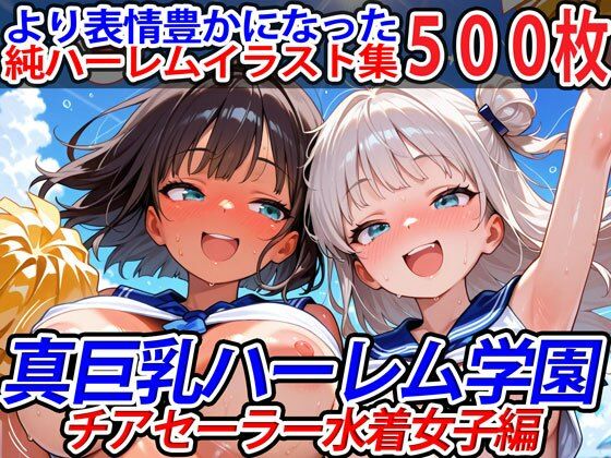 真巨乳ハーレム学園チアセーラー水着女子編