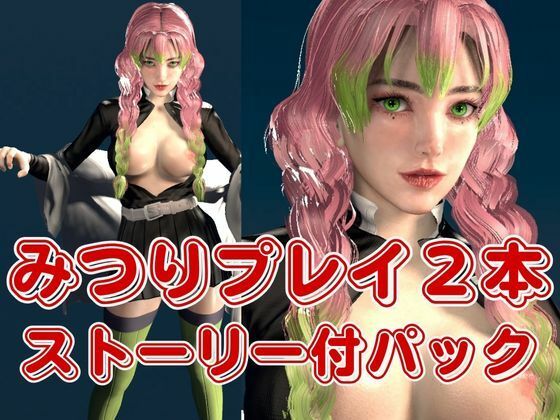 鬼滅の刃:甘露寺蜜璃が浮気しまくりのビッチだった！結婚前に乱交パーティ、結婚後もNTRプレイをする黒人のデカチンハマりまくりの動画パック【セミリアルVer】 - サンプル画像 1