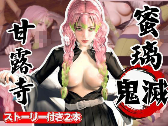 鬼滅の刃:甘露寺蜜璃が浮気しまくりのビッチだった！結婚前に乱交パーティ、結婚後もNTRプレイをする黒人のデカチンハマりまくりの動画パック【セミリアルVer】