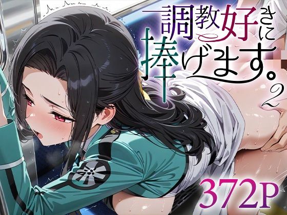 調教好きに捧げます。2 七○真由美