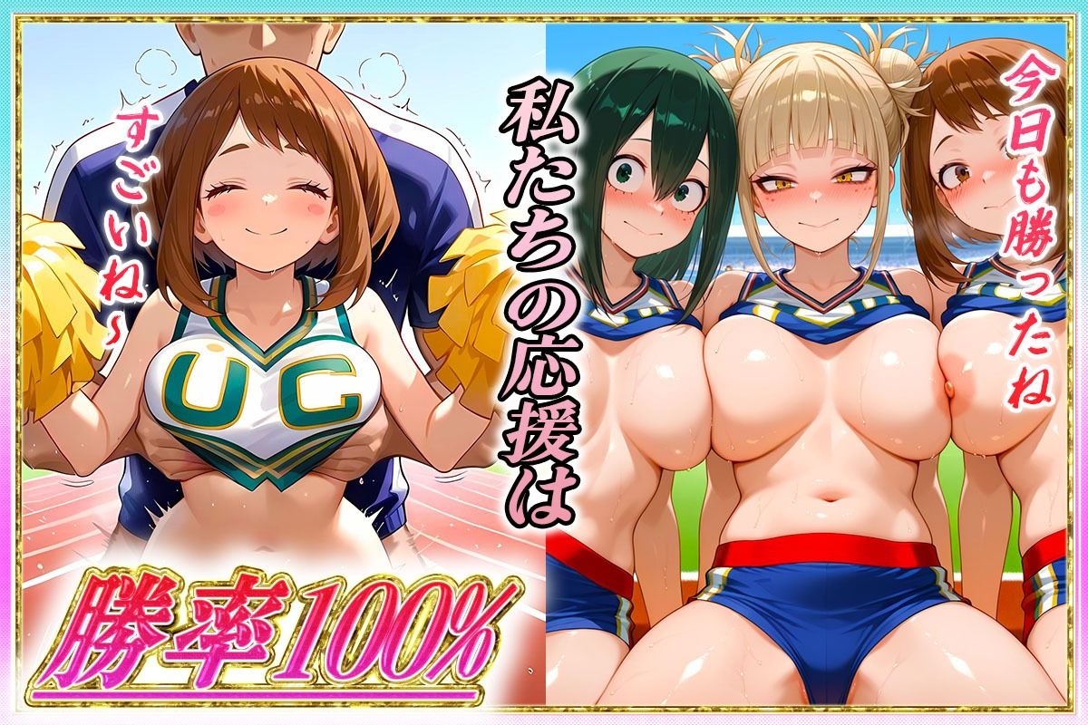 勝てばセックス？  試合で勝つたびに中出しさせてくれるチア部  麗〇お茶子・蛙〇梅雨・ト〇ヒミコ - サンプル画像 2