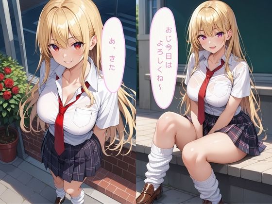 同級生では物足りない美少女J〇が放課後にパパ活！〜ギャルJK編〜 - サンプル画像 2