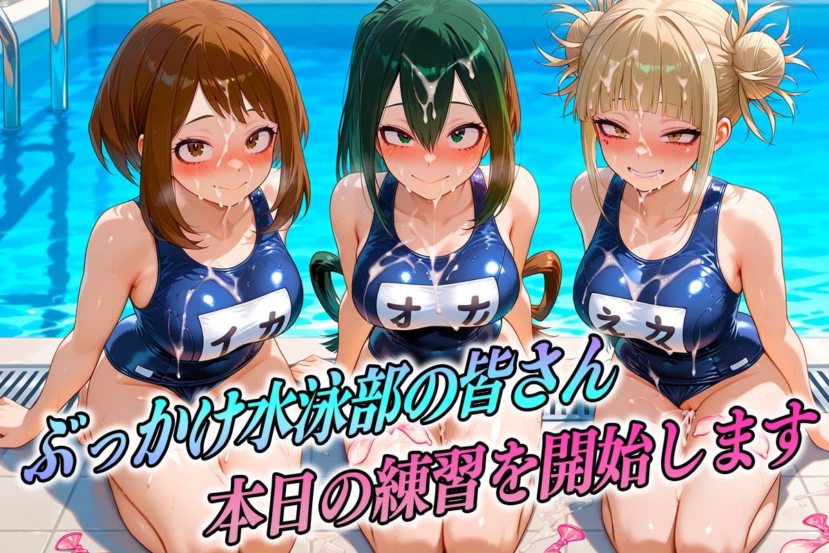 ド変態な水泳部  ヒーロー編 - サンプル画像 1