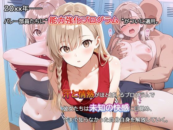 【セリフ・擬音入り500枚CG集】ブルマに包まれて――爆乳バレー部、進化の記録 ―禁断の能力強化プログラム―2 - サンプル画像 1