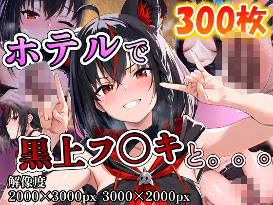 黒上フ◯キに誘われホテルで。。。