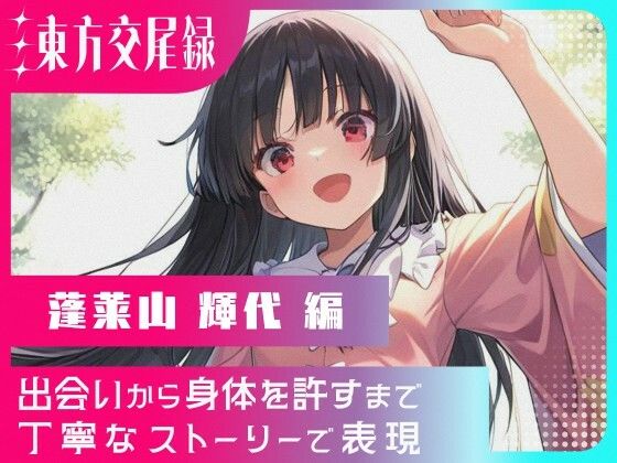 東方交尾録〜蓬莱山輝代編〜