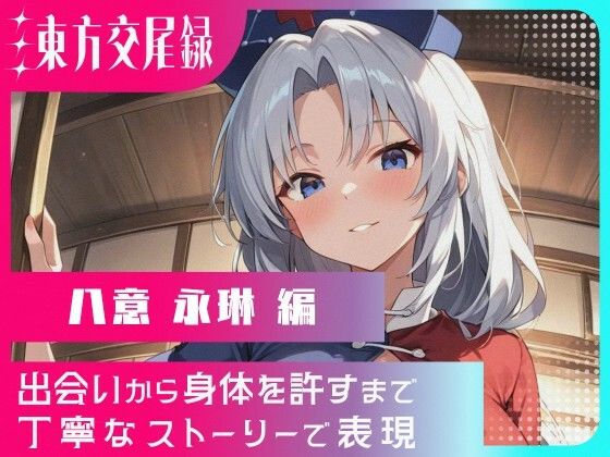 東方交尾録〜八意永琳編〜