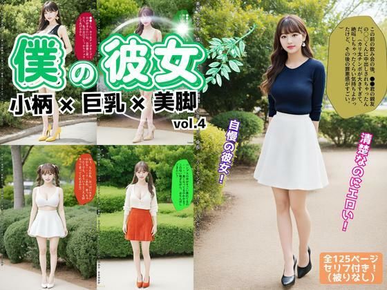 僕の彼女=小柄×巨乳×美脚 vol.4（最終巻）