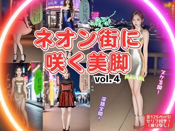 ネオン街に咲く美脚 vol.4（最終巻）