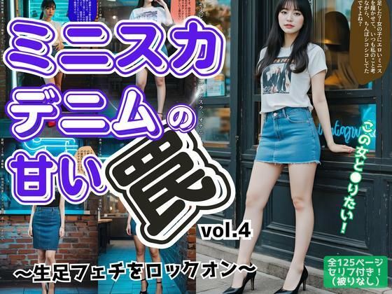 ミニスカデニムの甘い罠〜生足フェチをロックオン〜 vol.4（最終巻）
