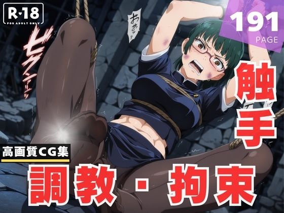 【調教・拘束・触手】禪院 ●希