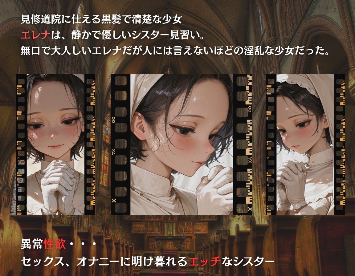 シスターエレナの秘密〜祈りのあとは…〜 - サンプル画像 1