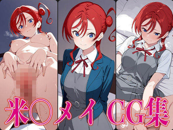 ラブライ◯！ 米〇メイ エロCG集