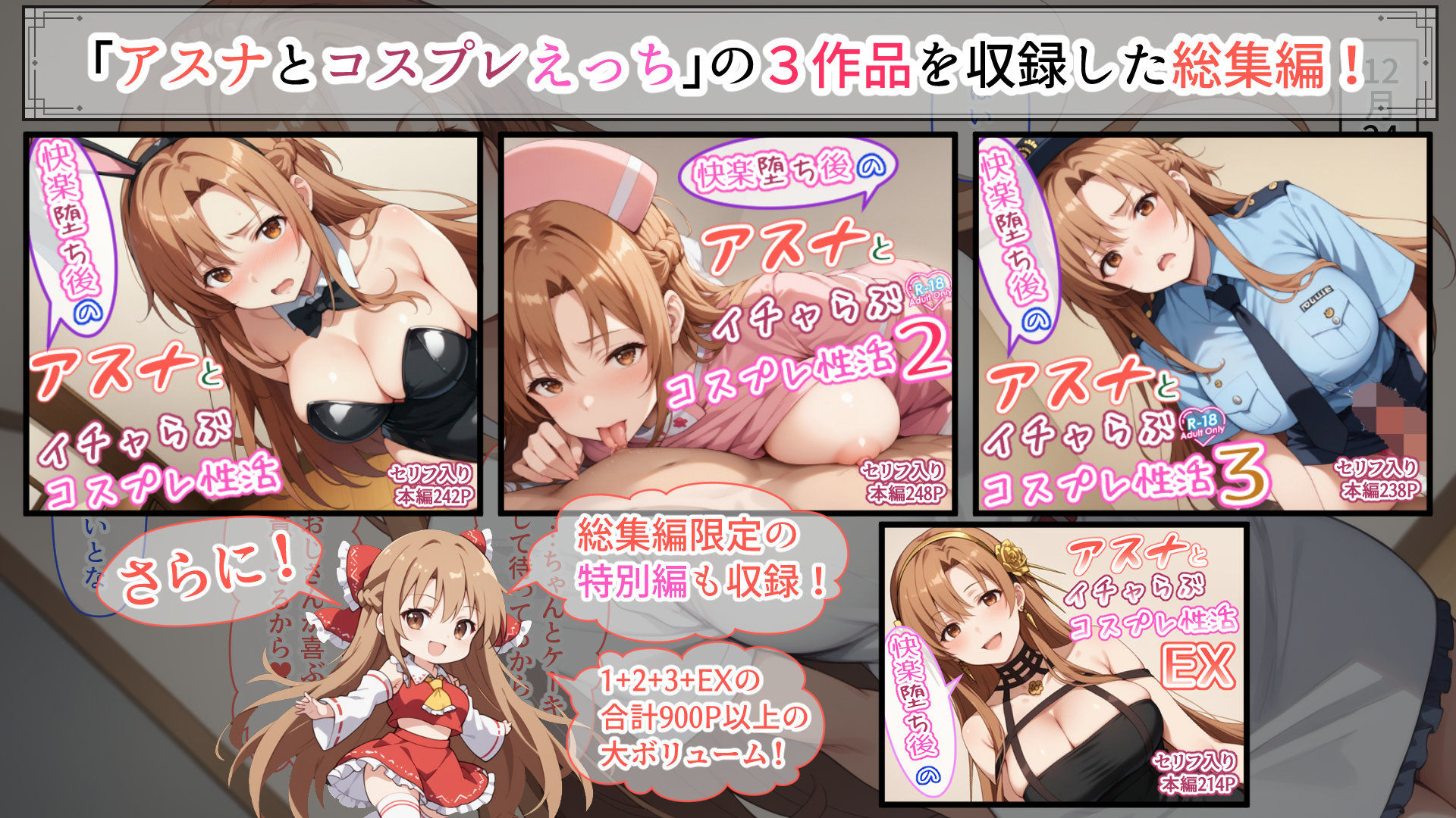 快楽堕ち後のアスナとイチャらぶコスプレ性活365日【総集編】 - サンプル画像 1