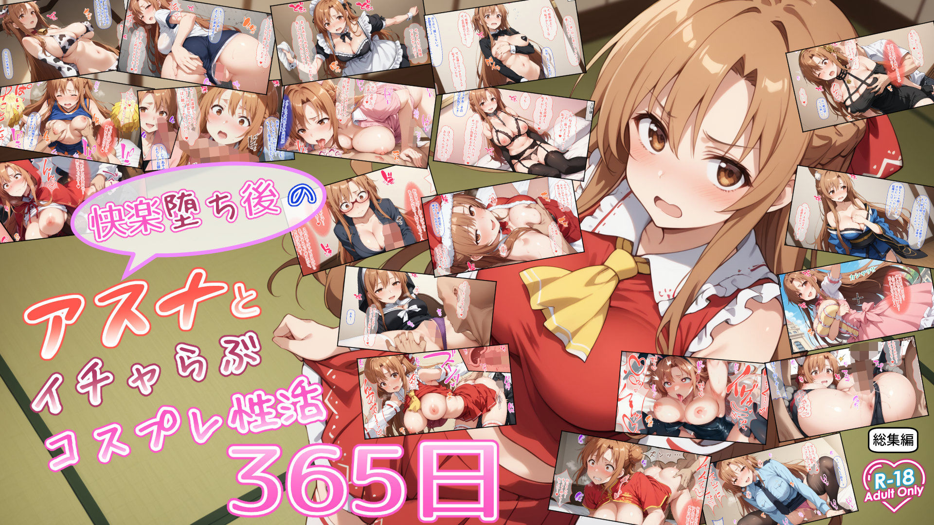 快楽堕ち後のアスナとイチャらぶコスプレ性活365日【総集編】 - サンプル画像 9