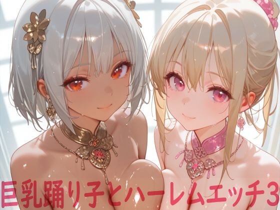 巨乳踊り子とハーレムエッチ3