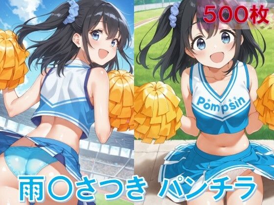 雨〇さつきのパンチラ〜チアガール編〜