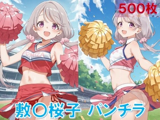 敷〇桜子のパンチラ〜チアガール編〜