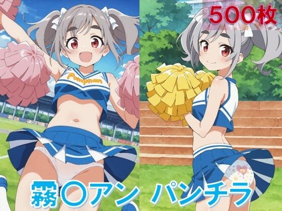 霧〇アンのパンチラ〜チアガール編〜