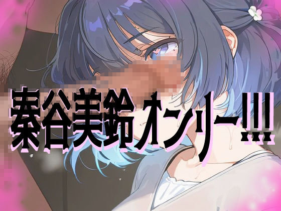 【超高画質】秦谷美鈴の華麗なイラスト集【学マス】 - サンプル画像 1