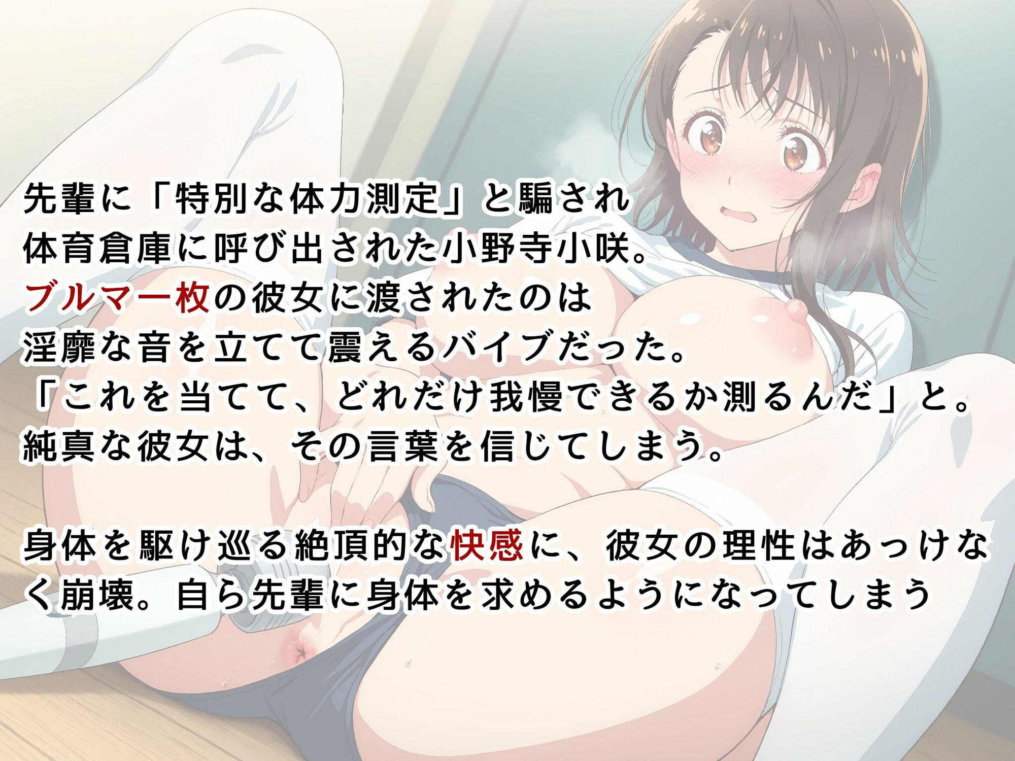 【ニ●コイ】小野寺●咲の発情記録 〜ブルマを濡らす体育倉庫のバイブ地獄〜 - サンプル画像 3
