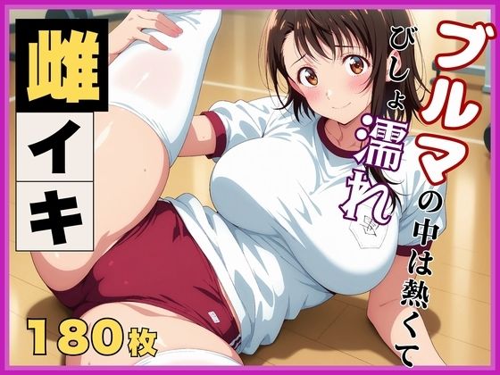 【ニ●コイ】小野寺●咲の発情記録 〜ブルマを濡らす体育倉庫のバイブ地獄〜