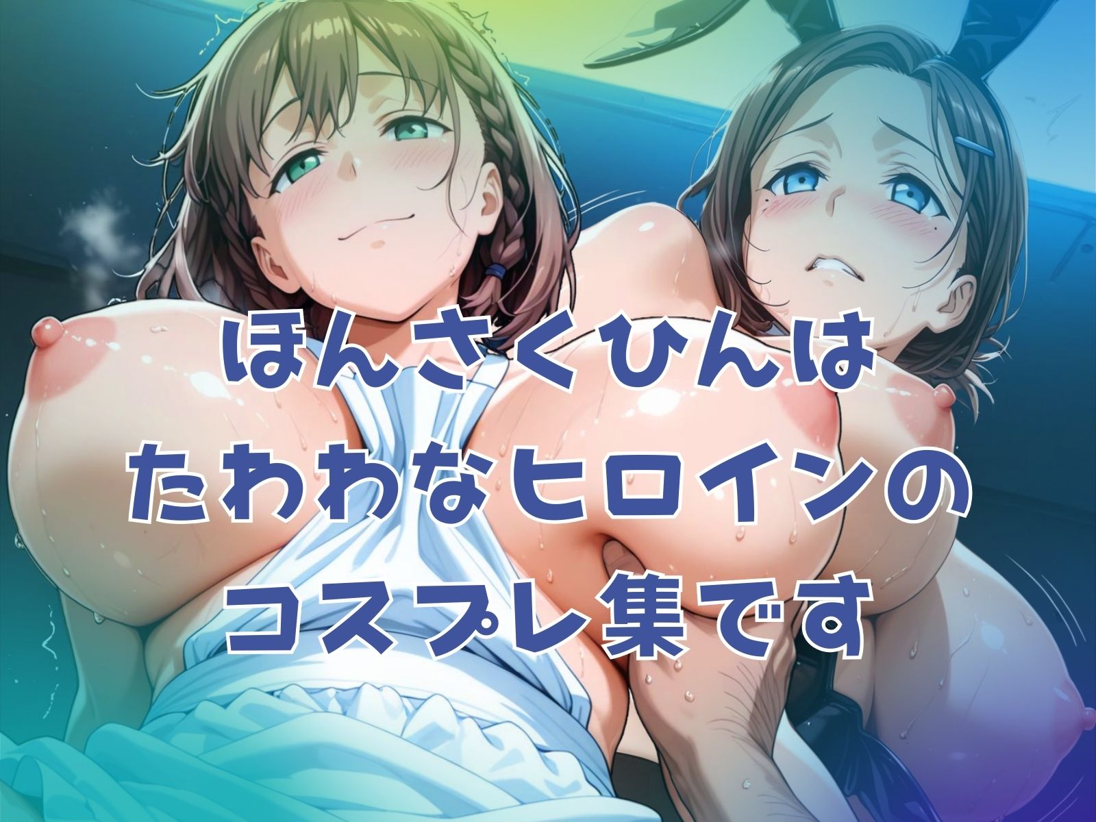 爆乳二人のたわわコス - サンプル画像 1
