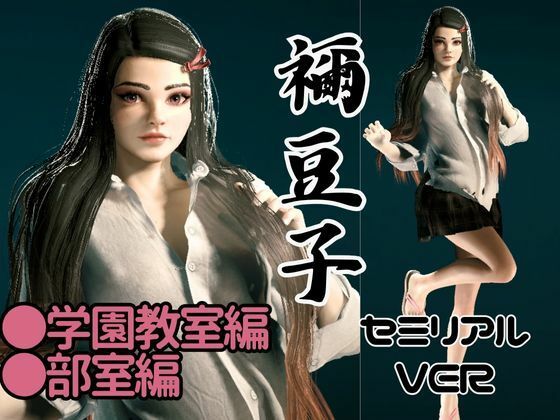 鬼滅の刃if、禰豆子が普通に学園で恋愛してたら？動画パック【セミリアルバージョン】 - サンプル画像 1