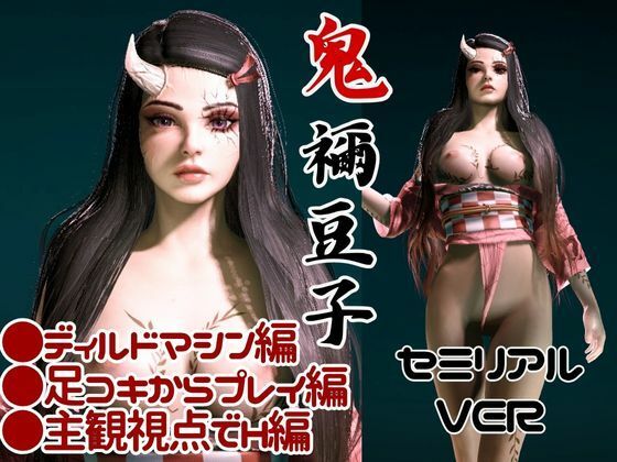 鬼滅の刃、鬼モードの禰豆子は超イケイケ痴女プレイ、ディルドマシンも楽しむ変態を堪能する動画パック - サンプル画像 1