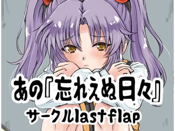 あの忘れえぬ日々