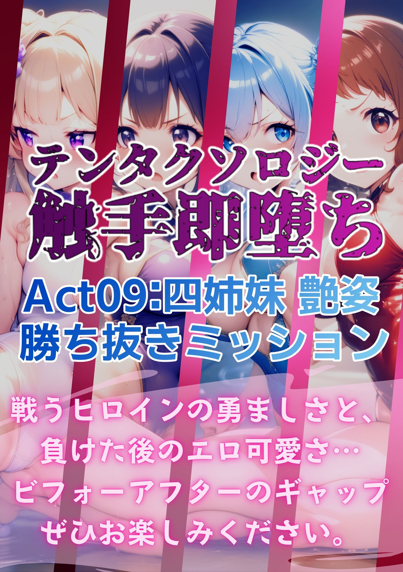 テンタクソロジー  Act09:四姉妹  艶姿勝ち抜きミッション - サンプル画像 8