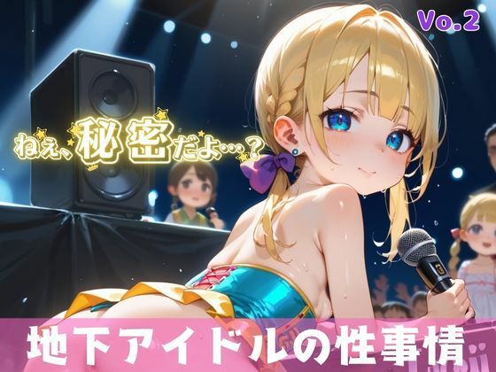 「秘密だよ？」―地下アイドルの性事情― 2【夢のロリセックス！200枚！】